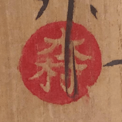 Mitsuru Kimura Mashiko Kai-yu Henko Hanaire