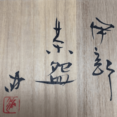 Kenji Takenaka Kuro-Bizen Ibe Chawan