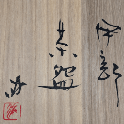 Kenji Takenaka Kuro-Bizen Ibe Chawan